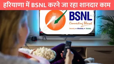 bsnl good news  हरियाणा में bsnl करने जा रहा शानदार काम  इंटरनेट फाइबर टीवी के साथ मिलेंगे 400  चैनल