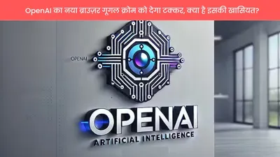 openai का नया ब्राउज़र गूगल क्रोम को देगा टक्कर  क्या है इसकी खासियत 