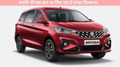 maruti suzuki   मारुति की इस कार पर मिल रहा है तगड़ा डिस्काउंट  टोटल 3 लाख से भी ज्यादा की बचत