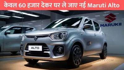 maruti alto2025  केवल 60 हजार देकर घर ले जाए नई maruti alto  हर महीने होगी इतनी emi