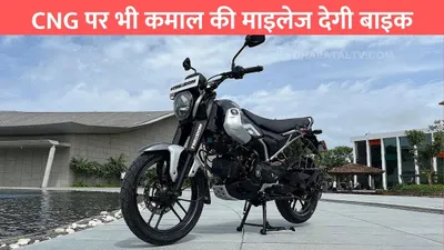 cng bike bajaj  cng पर भी कमाल की माइलेज देगी बाइक  महंगे पेट्रोल से मिलेगी राहत