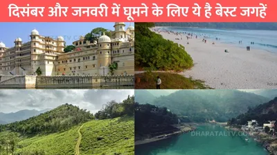 january tourist place  दिसंबर और जनवरी में घूमने के लिए ये है बेस्ट जगहें  खूबसूरती देख दिल हो जाएगा खुश