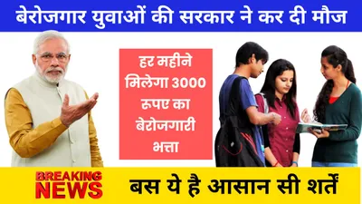 berojgari bhatta yojana  बेरोजगार युवाओं की सरकार ने कर दी मौज  हर महीने मिलेगा 3000 रूपए का बेरोजगारी भत्ता