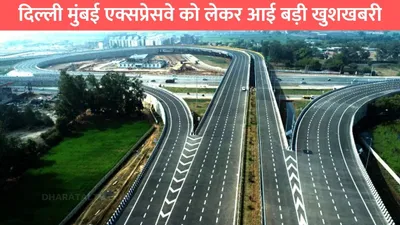 delhi mumbai expressway  दिल्ली मुंबई एक्सप्रेसवे को लेकर आई बड़ी खुशखबरी  इस महीने से एक्सप्रेसवे पर दौड़ेगी गाड़ियां