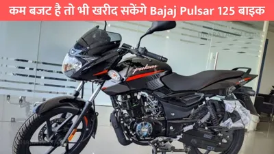 कम बजट है तो भी खरीद सकेंगे bajaj pulsar 125 बाइक  स्टाइलिश लुक की दीवानी है लड़कियां