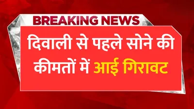 sona chandi bhav  दिवाली से पहले सोने की कीमतों में आई गिरावट  जाने 1 तोला सोने की नई कीमतें