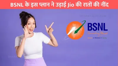 bsnl offer  bsnl के इस प्लान ने उड़ाई jio की रातों की नींद  एकबार रिचार्ज कर लिया तो 300 दिन की टेन्शन खत्म