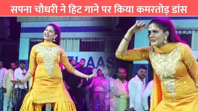 sapna choudhary dance  सपना चौधरी ने हिट गाने पर किया कमरतोड़ डांस  हर कोई करने लगा वाहवाही