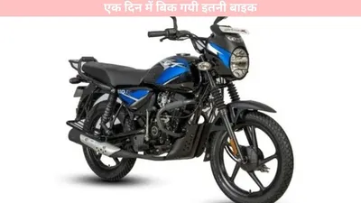 bajaj auto   बजाज की इस बाइक ने मचाई तबाही  एक दिन में बिक गयी इतनी बाइक