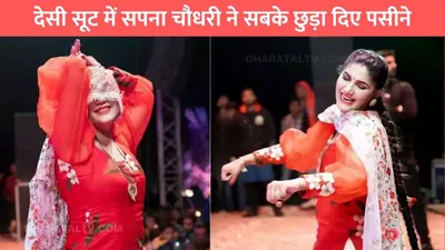 sapna choudhary dance  देसी सूट में सपना चौधरी ने सबके छुड़ा दिए पसीने  हुस्न को देखते ही रह गए लोग