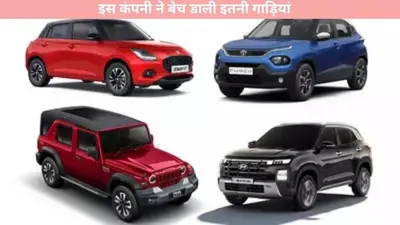 sales riport   इस कंपनी ने बेच डाली इतनी गाड़ियां  बनाया एक नया रिकोर्ड