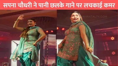 sapna choudhary dance  सपना चौधरी ने पानी छलके गाने पर लचकाई कमर  ठुमको और अदाओं से हर कोई मदहोश