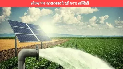 subsidy  सोलर पंप पर सरकार दे रही 50  सब्सिडी  किसान फटाफट ऐसे करें आवेदन