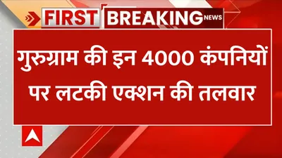 haryana news  गुरुग्राम की इन 4000 कंपनियों पर लटकी एक्शन की तलवार  ये है असली कारण