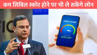 cibil score  कम सिबिल स्कोर होने पर भी ले सकेंगे लोन  जान लो ये खास तरीका