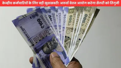 8th pay commission  केन्द्रीय कर्मचारियों के लिए बड़ी खुशखबरी  आठवाँ वेतन आयोग करेगा सैलरी को तिगुनी