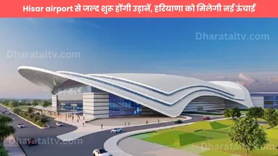 hisar airport से जल्द शुरू होंगी उड़ानें  हरियाणा को मिलेगी नई ऊंचाई