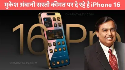 iphone 16  मुकेश अंबानी सस्ती कीमत पर दे रहे है iphone 16  खरीदारी करने वालों की हुई मौज