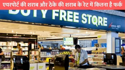 duty free alcohol  एयरपोर्ट की शराब और ठेके की शराब के रेट में कितना है फर्क  जाने किधर खरीदने से है फायदा