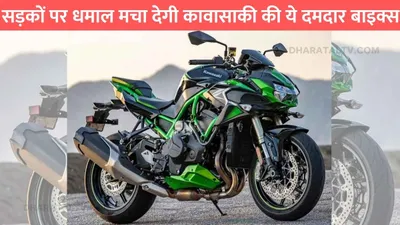 kawasaki new bike   कावासाकी ने लॉन्च की कारों जैसी दमदार बाइक्स की जोड़ी  सड़कों पर मचा देगी धमाल 