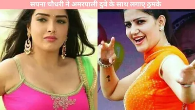 hot dance  सपना चौधरी ने अमरपाली दुबे के साथ लगाए ठुमके  दर्शको का बना दिया मूड