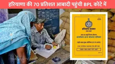 haryana news  हरियाणा की 70 प्रतिशत आबादी पहुंची bpl कोटे में  सरकार करेगी जाँच