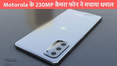 motorola के 230mp कैमरा फोन ने मचाया धमाल  12जीबी रैम बना सबका फेवरेट