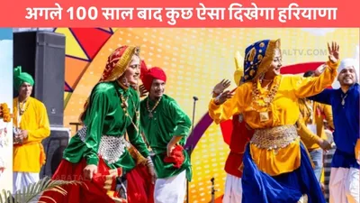 new haryana  अगले 100 साल बाद कुछ ऐसा दिखेगा हरियाणा  ai ने दिखाई अनोखी तस्वीर