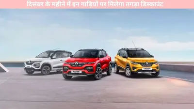 car discount   दिसंबर के महीने में इन गाड़ियों पर मिलेगा तगड़ा डिस्काउंट  यहां देखें आपकी पसंदीदा कार