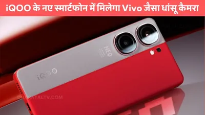 iqoo neo 10 series  iqoo के नए स्मार्टफोन में मिलेगा vivo जैसा धांसू कैमरा  120w फास्ट चार्जिंग और बैटरी ने खिंचा सबका ध्यान