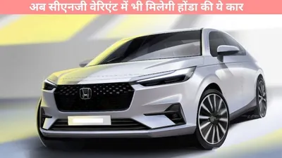 honda amaze   अब सीएनजी वेरिएंट में भी मिलेगी होंडा की ये कार  कम्पनी ने दी बड़ी जानकारी