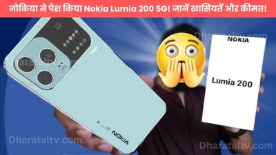 नोकिया ने पेश किया nokia lumia 200 5g  जानें खासियतें और कीमत 