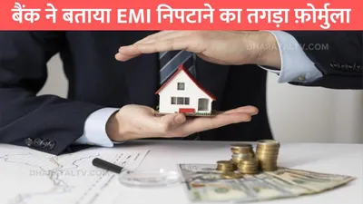 home loan  बैंक ने बताया emi निपटाने का तगड़ा फ़ोर्मुला  होम लोन भी टाइम से पहले हो जाएगा खत्म