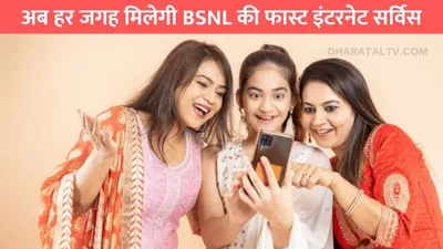 अब हर जगह मिलेगी bsnl की फास्ट इंटरनेट सर्विस  कंपनी ने शुरू की ये खास सुविधा