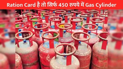 ration card है तो सिर्फ 450 रुपये में gas cylinder  कैसे करें आवेदन  जानिए विवरण