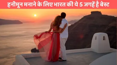 honeymoon destinations  हनीमून मनाने के लिए भारत की ये 5 जगहें है बेस्ट  रोमांटिक पल रहेंगे ज़िंदगीभर याद