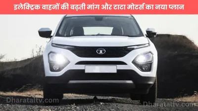 पिछले 3 महीने में tata motors का सेल रिकार्ड  इलेक्ट्रिक वाहनों की बढ़ती मांग और टाटा मोटर्स का नया प्लान