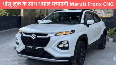 धांसू लुक के साथ धमाल मचाएगी maruti fronx cng  फिचर्स देख आप भी हो जाएंगे दीवाने