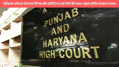 haryana  हरियाणा कौशल रोजगार निगम की भर्तियों पर हाई कोर्ट की नजर  मुख्य सचिव से मांगा जवाब