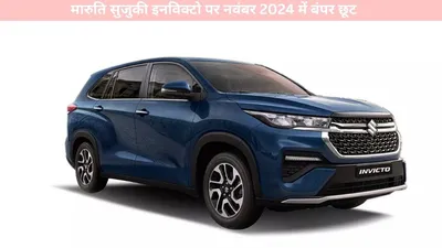 maruti suzuki invicto   मारुति सुजुकी इनविक्टो पर नवंबर 2024 में बंपर छूट  जानिए हर डिटेल 