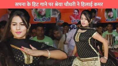 shreya choudhary dance  सपना के हिट गाने पर श्रेया चौधरी ने हिलाई कमर  हुस्न को देख लोग भूल उठे सपना चौधरी