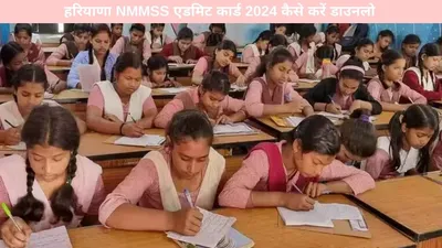 haryana   हरियाणा nmmss एडमिट कार्ड 2024 कैसे करें डाउनलोड  यहां जानें पूरी जानकारी