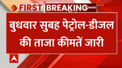 petrol diesel price  बुधवार सुबह पेट्रोल डीजल की ताजा कीमतें जारी  जाने 1 लीटर का नया रेट