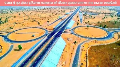 amritsar jamnagar expressway  पंजाब से शुरू होकर हरियाणा राजस्थान को चीरकर गुजरात जाएगा 1316 km का एक्सप्रेसवे  चेक करें इसका रूट मेप