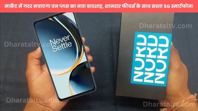 oneplus nord ce 5 lite  मार्केट में गदर मचाएगा वन प्लस का नया बादशाह  शानदार फीचर्स के साथ सस्ता 5g स्मार्टफोन 