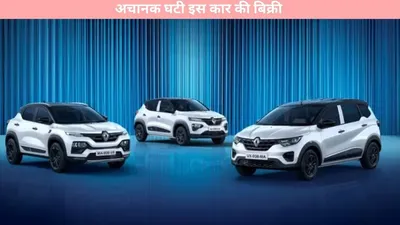 renault india s   अचानक घटी इस कार की बिक्री  एक महीने में मिले मात्र इतने ग्राहक