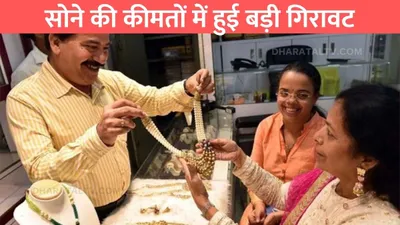 gold silver price  सोने की कीमतों में हुई बड़ी गिरावट  जाने 24 कैरेट सोने की नई कीमतें