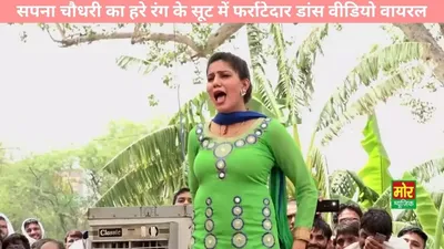 sapna choudhary dance  सपना चौधरी का हरे रंग के सूट में फर्राटेदार डांस वीडियो वायरल  31 मिलियन व्यूज का रिकॉर्ड