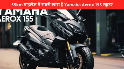 55km माइलेज में सबसे खास है yamaha aerox 155 स्कूटर  जानिए डिटेल्स