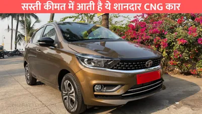 सस्ती कीमत में आती है ये शानदार cng कार  माइलेज और सेफ्टी में नही है कोई मुकाबला